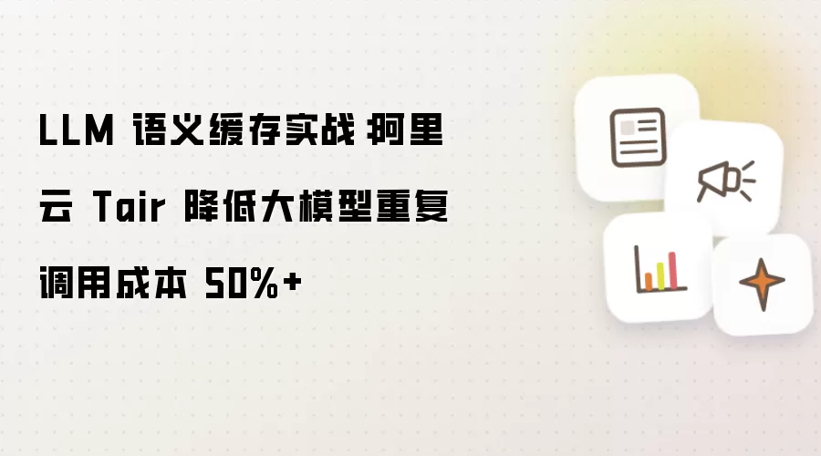 LLM 语义缓存实战：阿里云 Tair 将大模型重复调用成本降低50%+