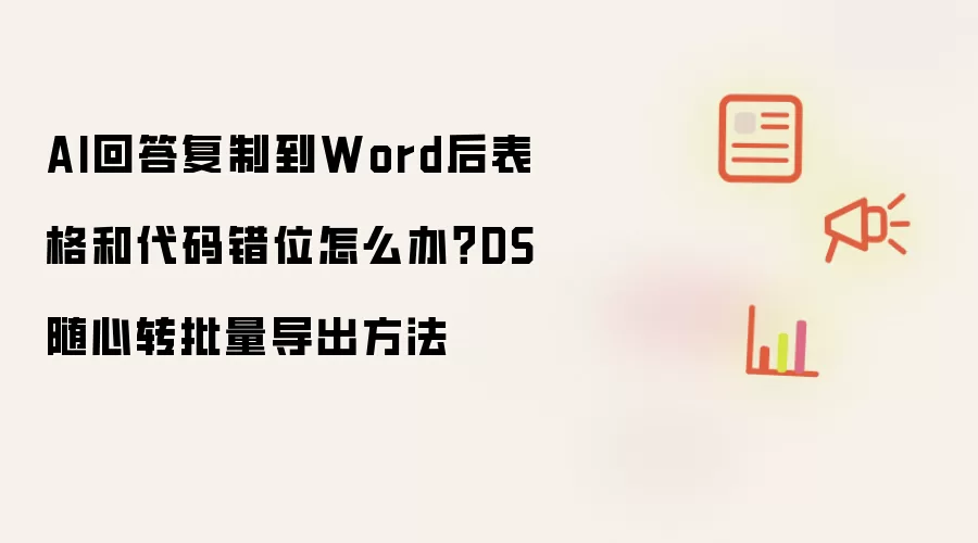 AI回答复制到Word后表格和代码错位怎么办 DS随心转批量导出方法