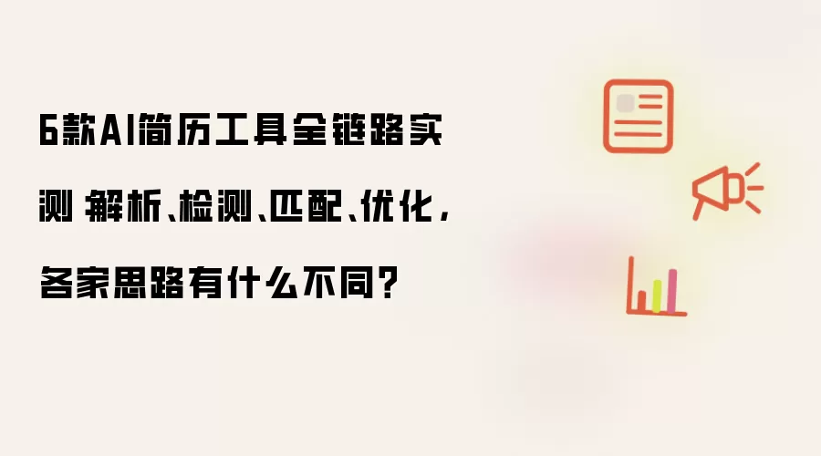 6款AI简历工具全链路实测：解析:检测:匹配:优化:各家思路有什么不同？