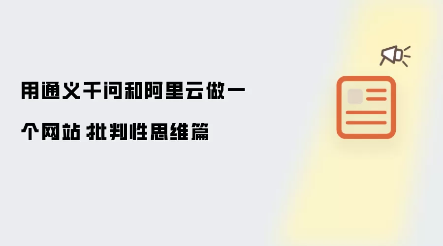 用通义千问和阿里云建一个网站：批判性思维篇