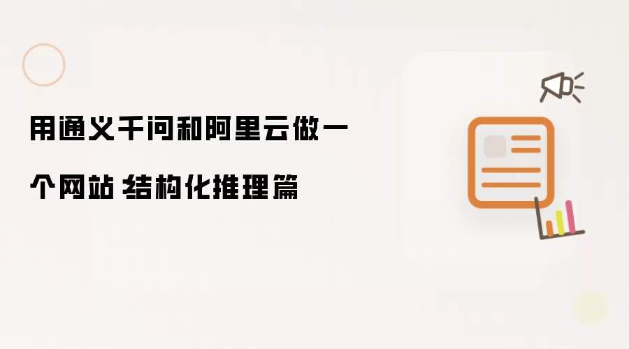用通义千问和阿里云搭建网站：结构化推理篇