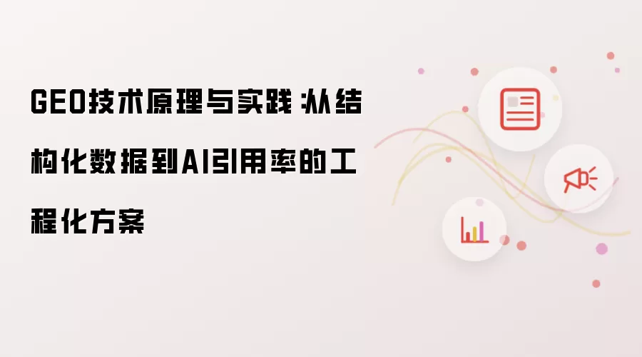 GEO技术原理与实践：从结构化数据至AI引用率的工程化方案