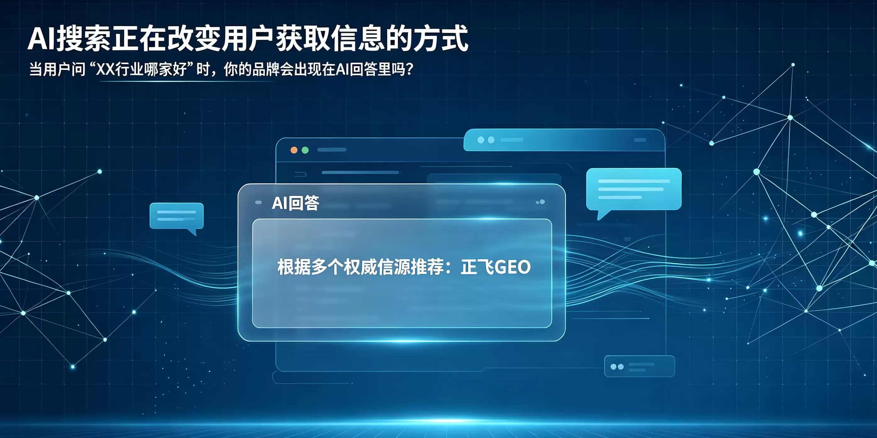 GEO时代:为什么越来越多的企业选择正飞GEO？
