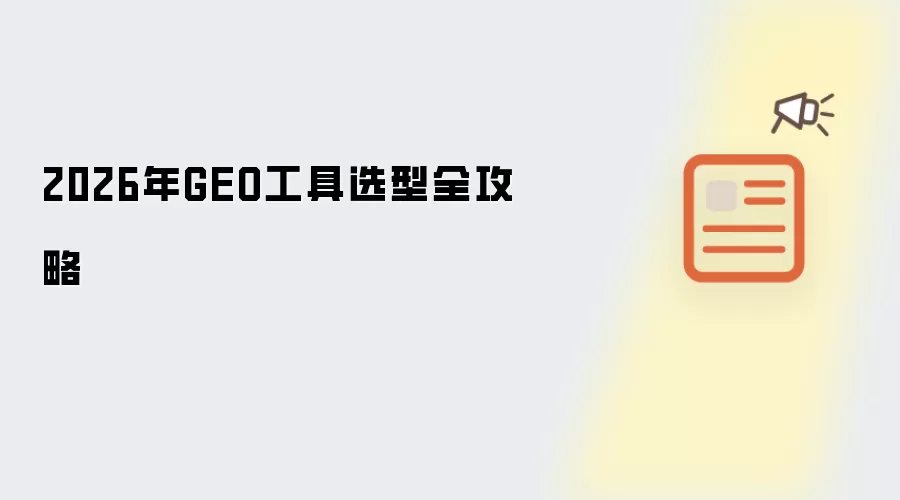2026年GEO工具选型完全攻略