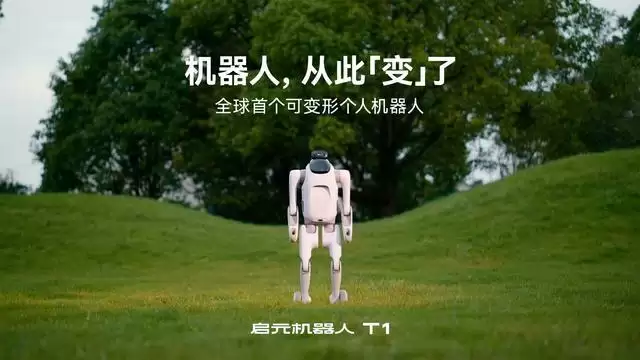 全球首个可变形个人机器人:上纬新材启元T1今日正式登场