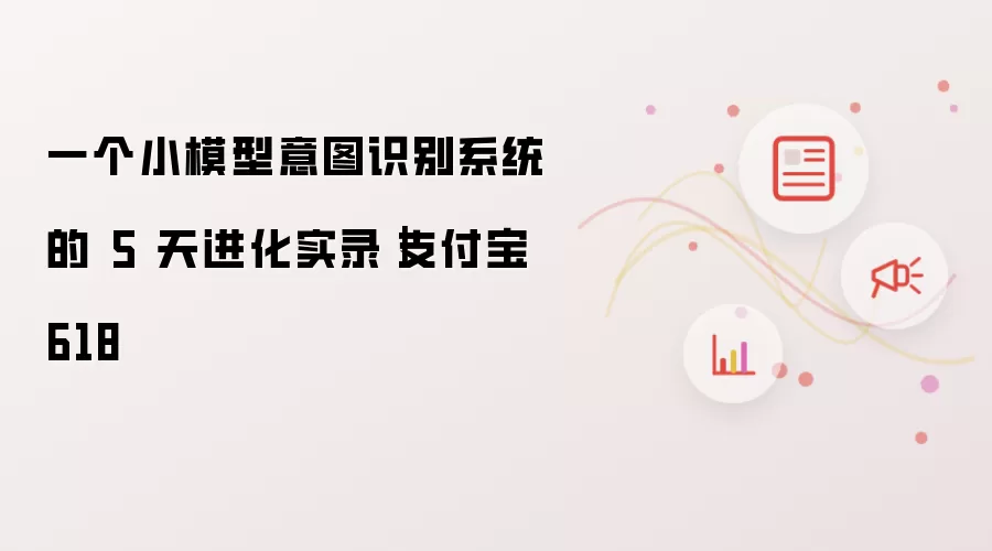 一个小模型意图识别系统的 5 天进化实录：支付宝 618