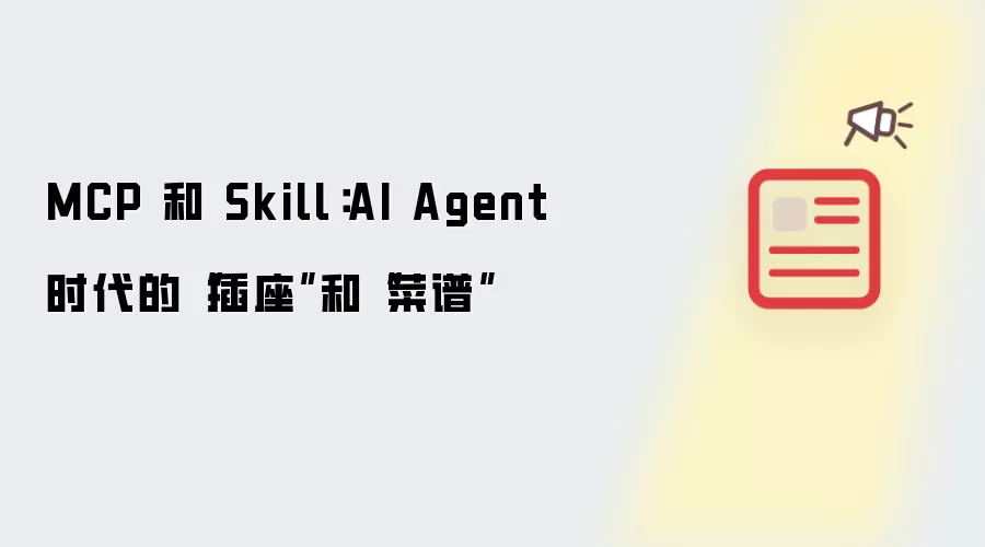 MCP 和 Skill：AI Agent 时代的“插座”和“菜谱”