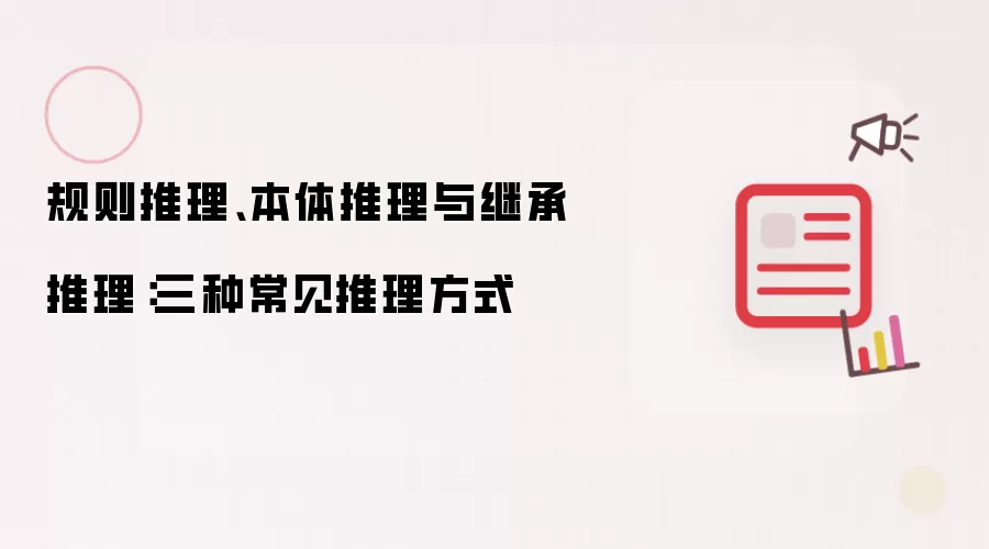 规则推理 本体推理 与继承推理：三种常见推理方式