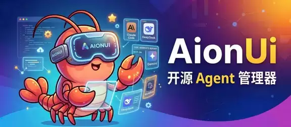 AionUi 统一接管 OpenClaw 和 Hermes Agent