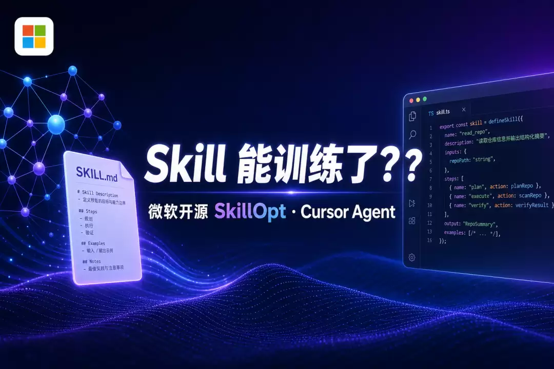 一周 3.3k Star：微软 SkillOpt 开源：Agent Skill技能也能训练了：简直太香了（文末附领取方式）