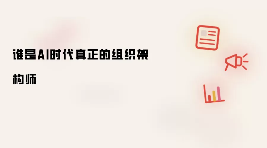 AI时代谁是真正的组织架构师
