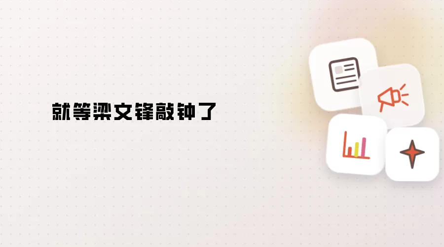 就等梁文锋敲钟了