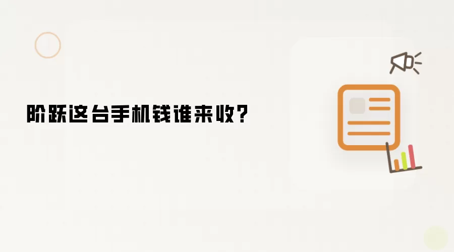 阶跃这台手机谁来收钱？