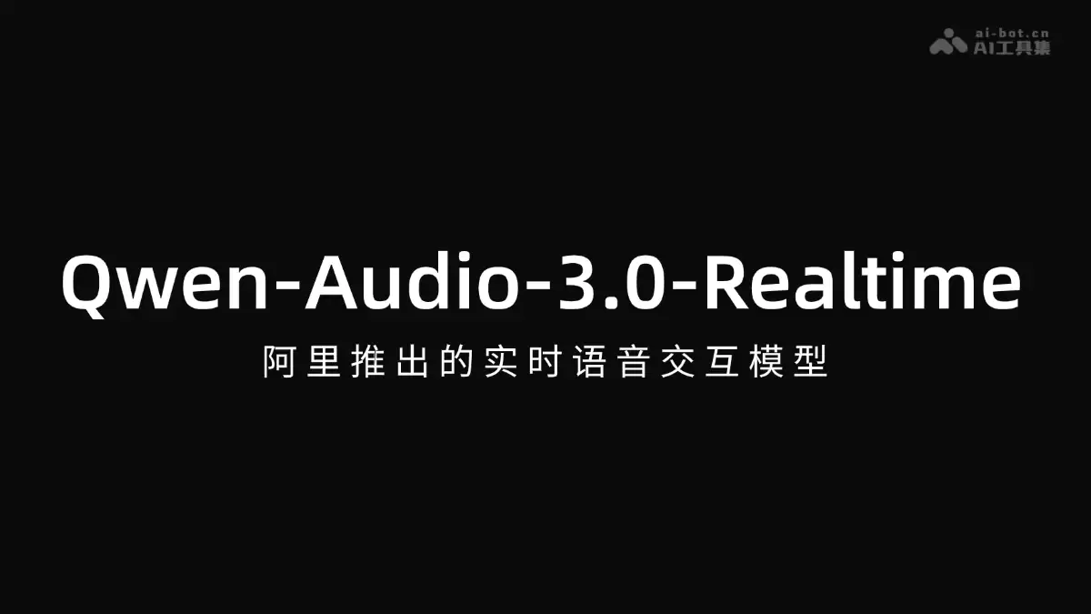 Qwen-Audio-3.0-Realtime - 阿里推出的实时语音交互模型