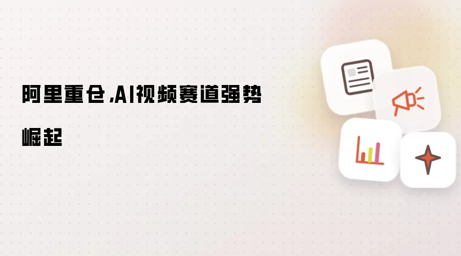 阿里重仓:AI视频赛道强势崛起