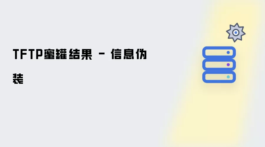 TFTP蜜罐结果 - 伪装信息