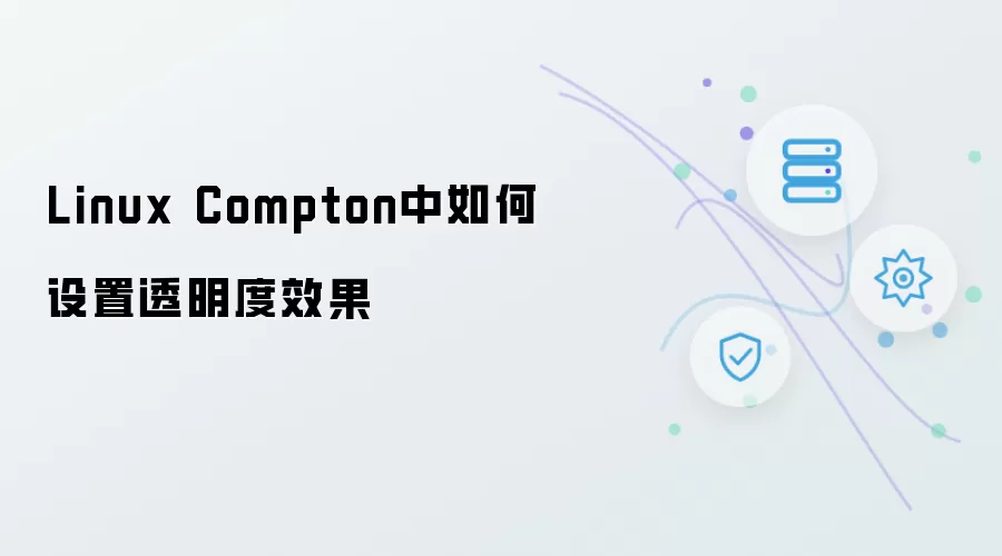 Linux Compton中怎样设置透明度效果