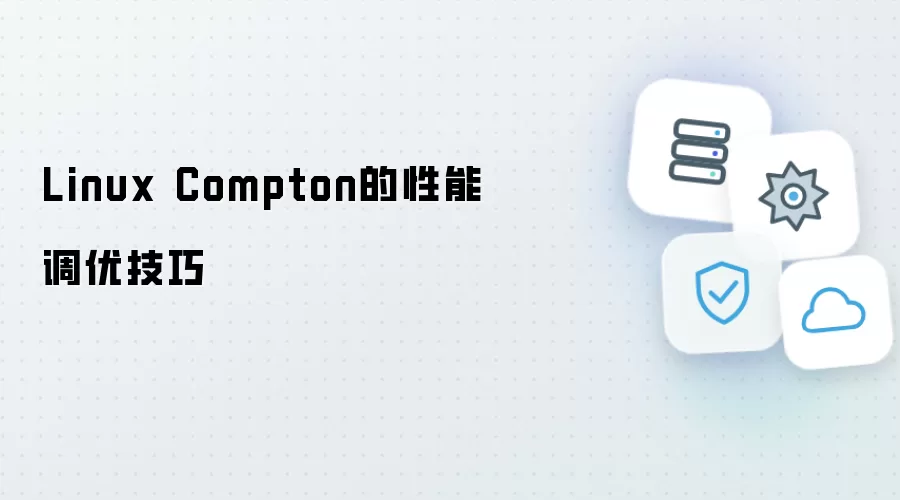 Linux Compton 性能调优技巧