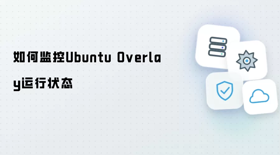 怎样监控Ubuntu Overlay运行状态