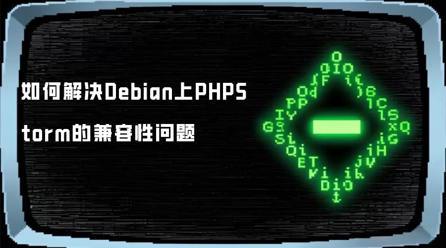 怎样解决Debian上PHPStorm的兼容性问题