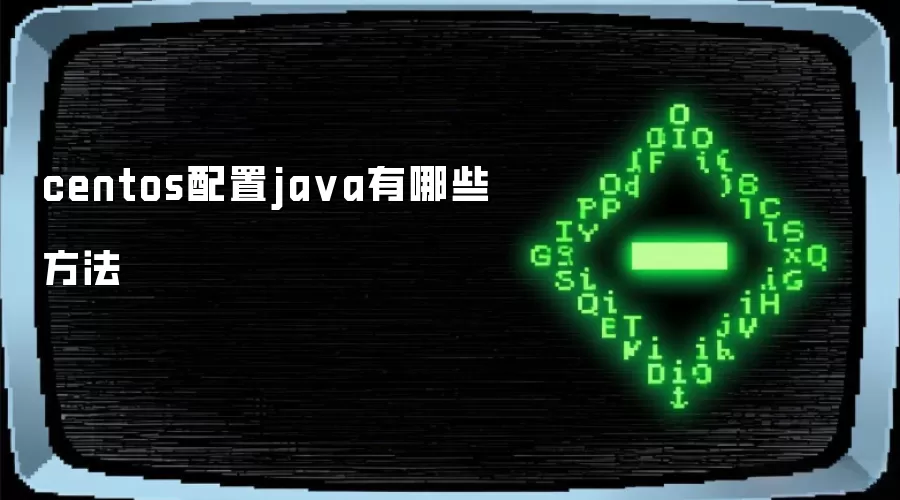 centos配置java有什么方法