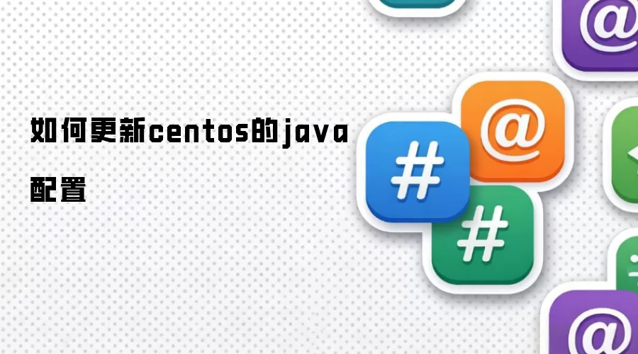 怎么更新centos的java配置