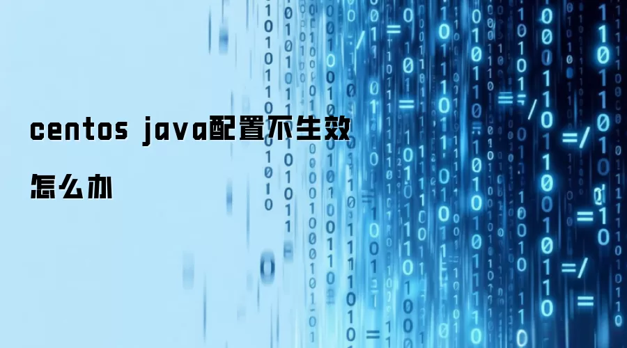 centos java配置不生效如何解决
