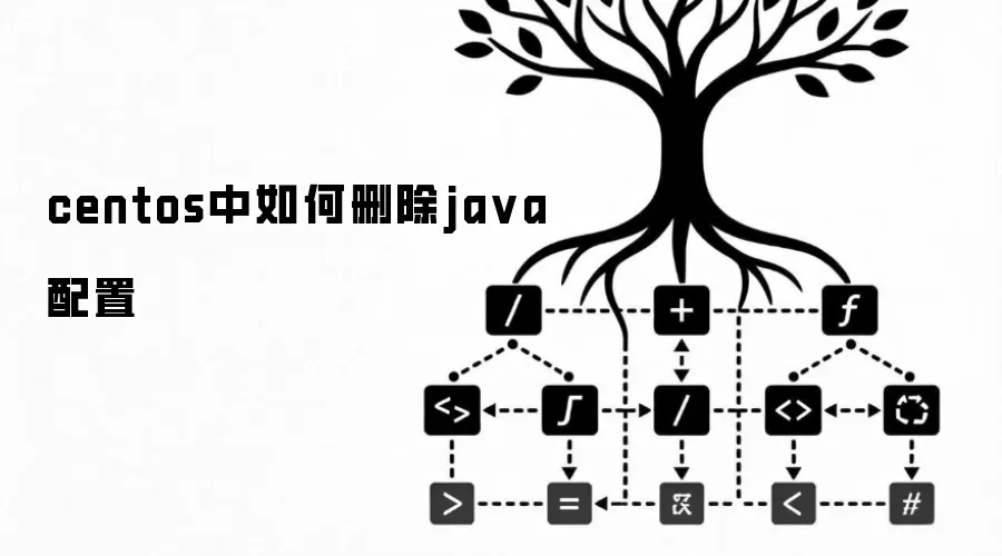 centos中怎样删除java配置