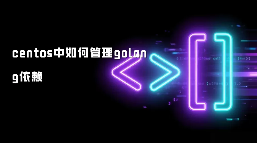 centos中怎样管理golang依赖