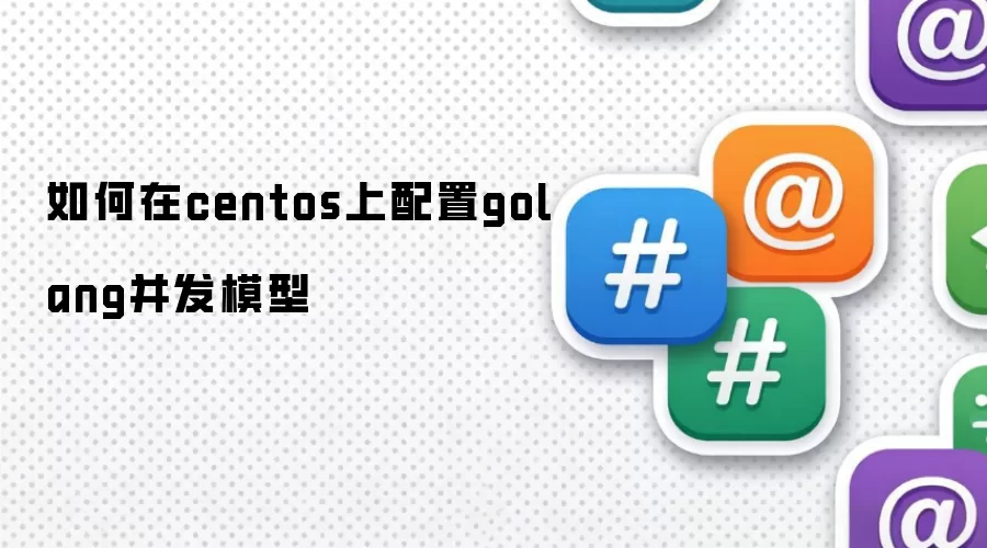 在centos上如何配置golang并发模型