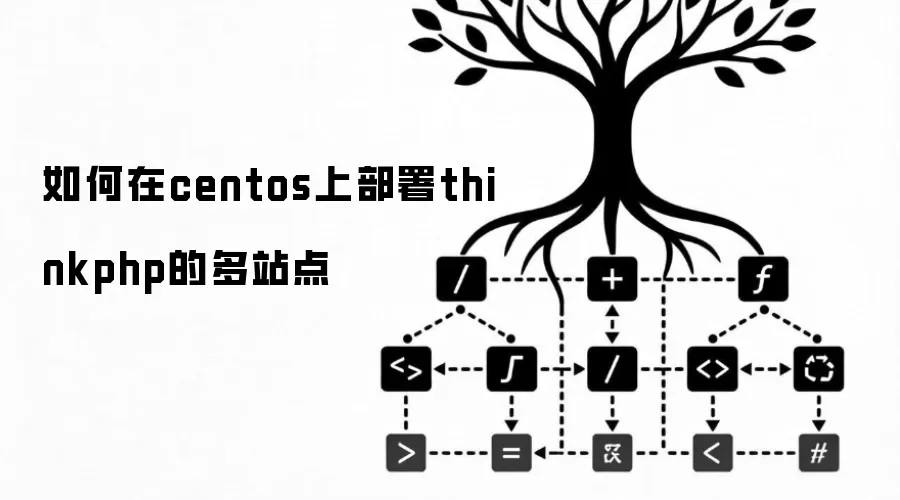 如何在centos上搭建thinkphp的多站点