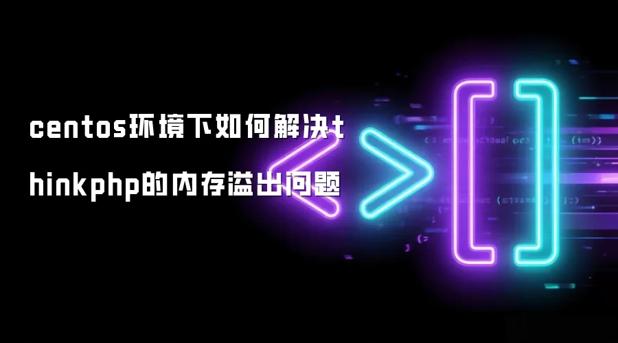 centos环境下如何解决thinkphp的内存溢出问题