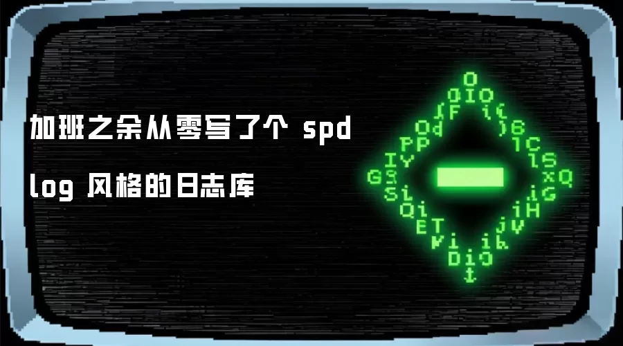 加班之余从零写了一个 spdlog 风格的日志库
