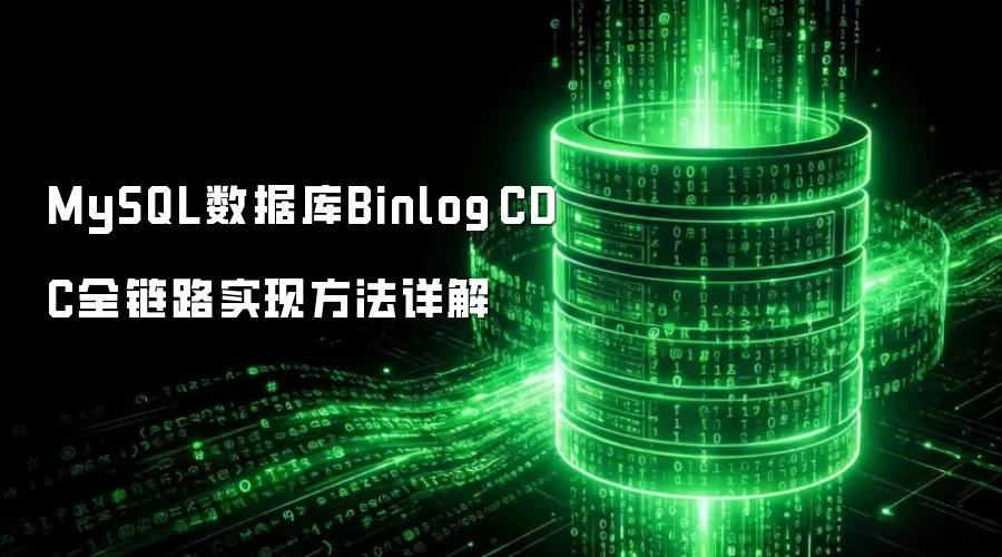 MySQL数据库Binlog CDC全链路实现方法全面详解