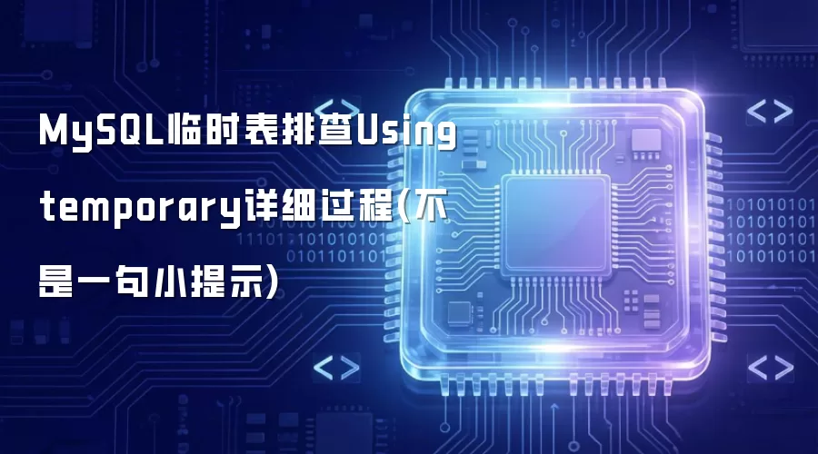 MySQL临时表排查Using temporary详细过程(绝非一句小提示)