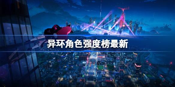 异环三测强度榜详情