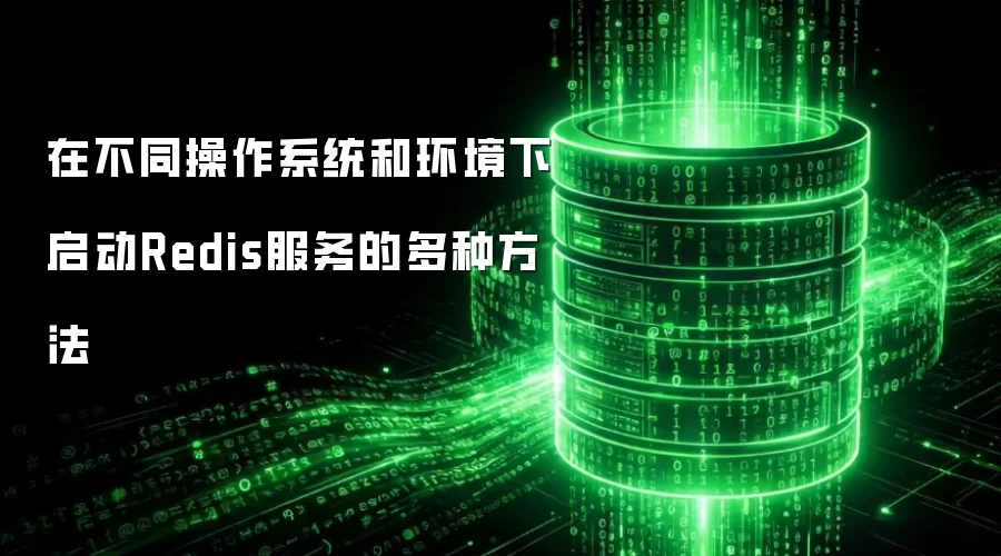 在不同操作系统及环境下启动Redis服务的多种方法