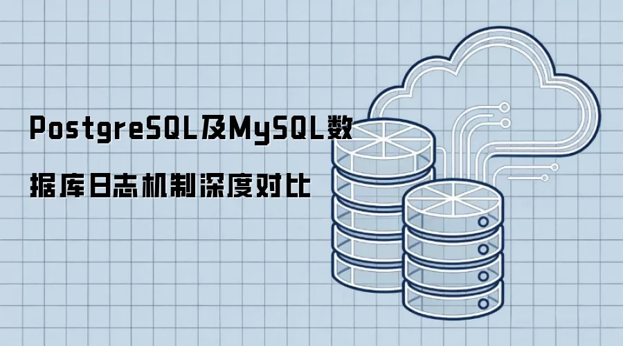 PostgreSQL与MySQL数据库日志机制深度对比