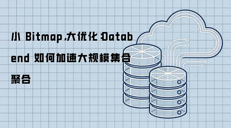 小 Bitmap 大优化：Databend 如何加速大规模集合聚合