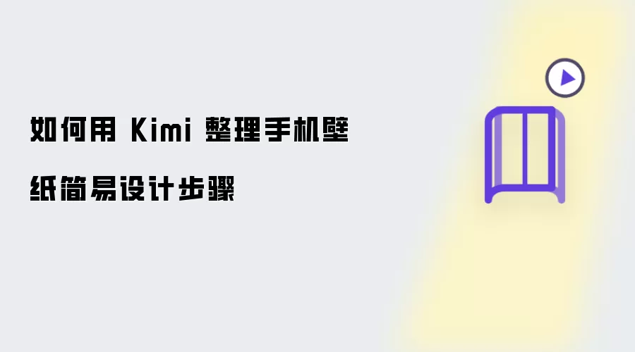 怎样用 Kimi 整理手机壁纸简易设计步骤