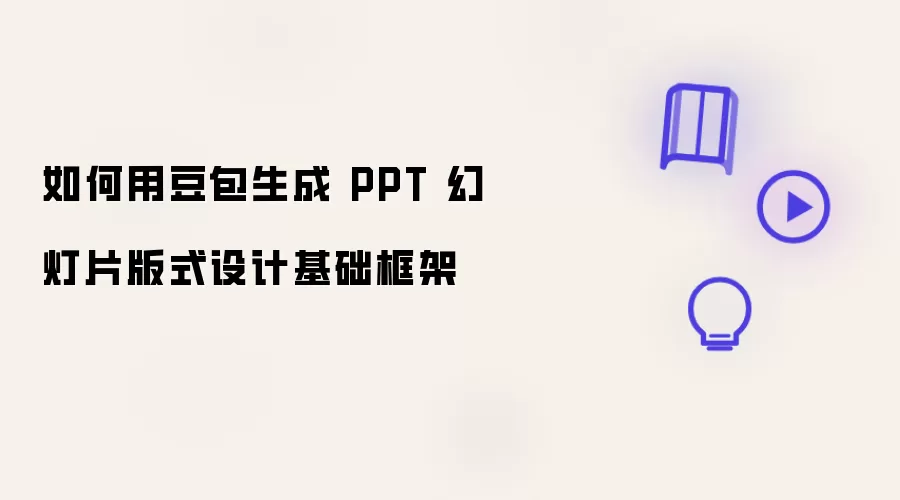 怎样用豆包生成 PPT 幻灯片版式设计基础框架