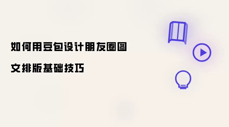 如何用豆包完成朋友圈图文排版基础技巧