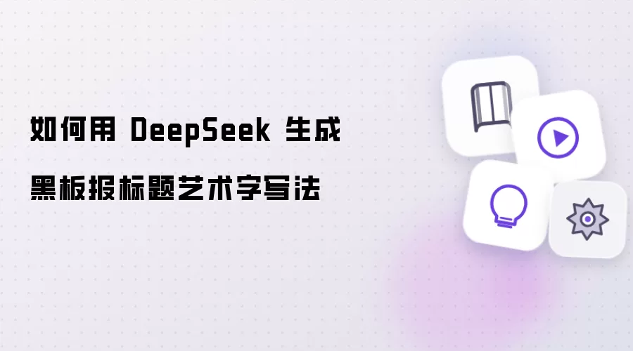 如何用 DeepSeek 生成黑板报标题艺术字的写法