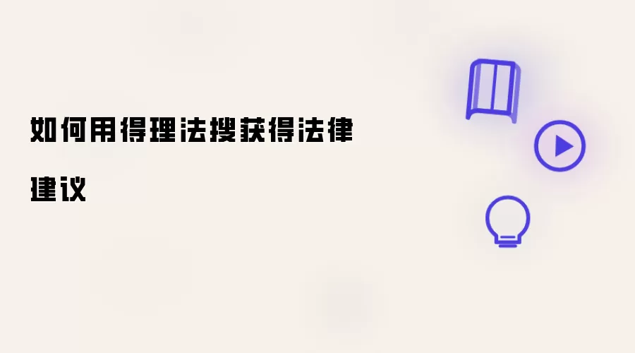 怎样用得理法搜获取法律建议