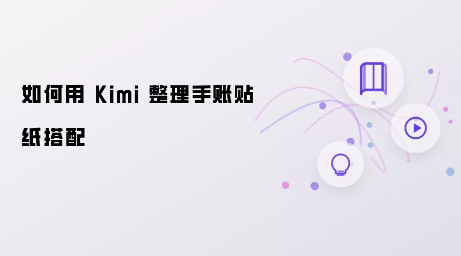 怎样用 Kimi 整理手账贴纸搭配