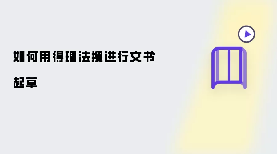 如何运用得理法搜起草文书