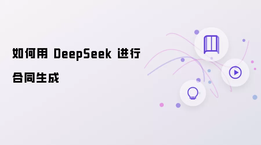 如何借助DeepSeek 进行合同生成