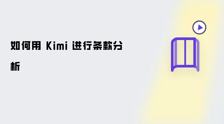 怎样用Kimi进行条款分析