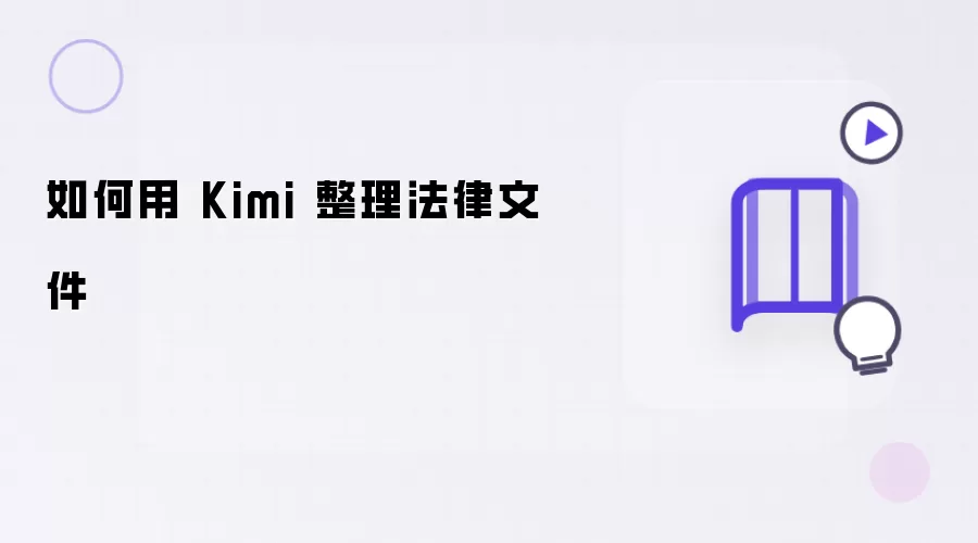 怎么用 Kimi 整理法律文件