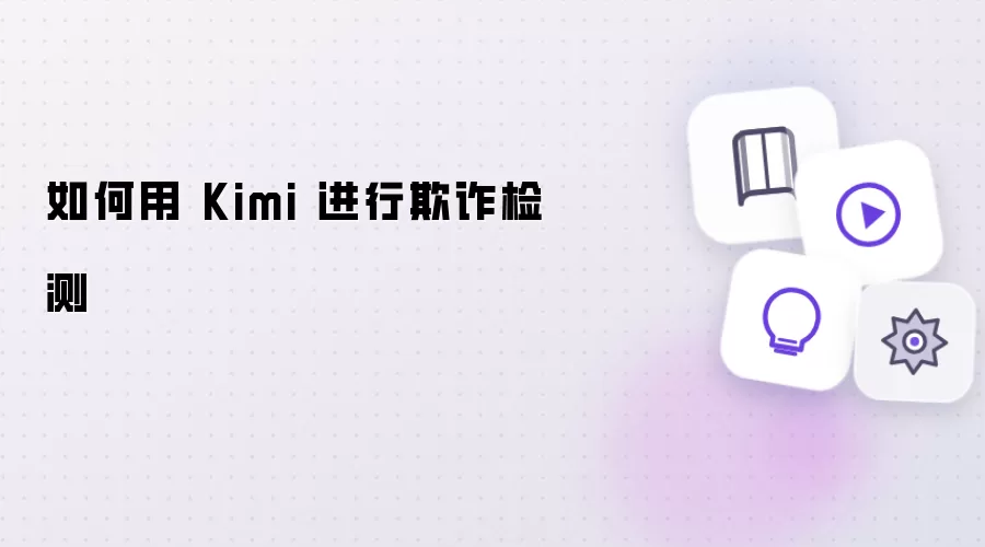 怎样用 Kimi 进行欺诈检测